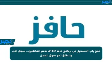 فتح باب التسجيل في برنامج حافز 1447هـ لدعم العاطلين.. سجل الآن وانطلق نحو سوق العمل